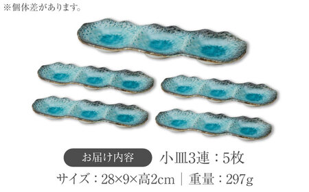 【美濃焼】KANADE 小皿3連 ブルー 5枚セット【丸利玉樹利喜蔵商店】 食器 皿 小皿 プレート 鉢 薬味皿 取皿 取り皿 3連 青 ブルー 陶磁器 焼き物 美濃焼 おしゃれ 送料無料 [MCC0