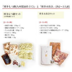博多鍋セット【4】博多の人気2大鍋のセット「九州醤油もつ鍋」と「博多水炊き（切り身）」4～6人前 D23R