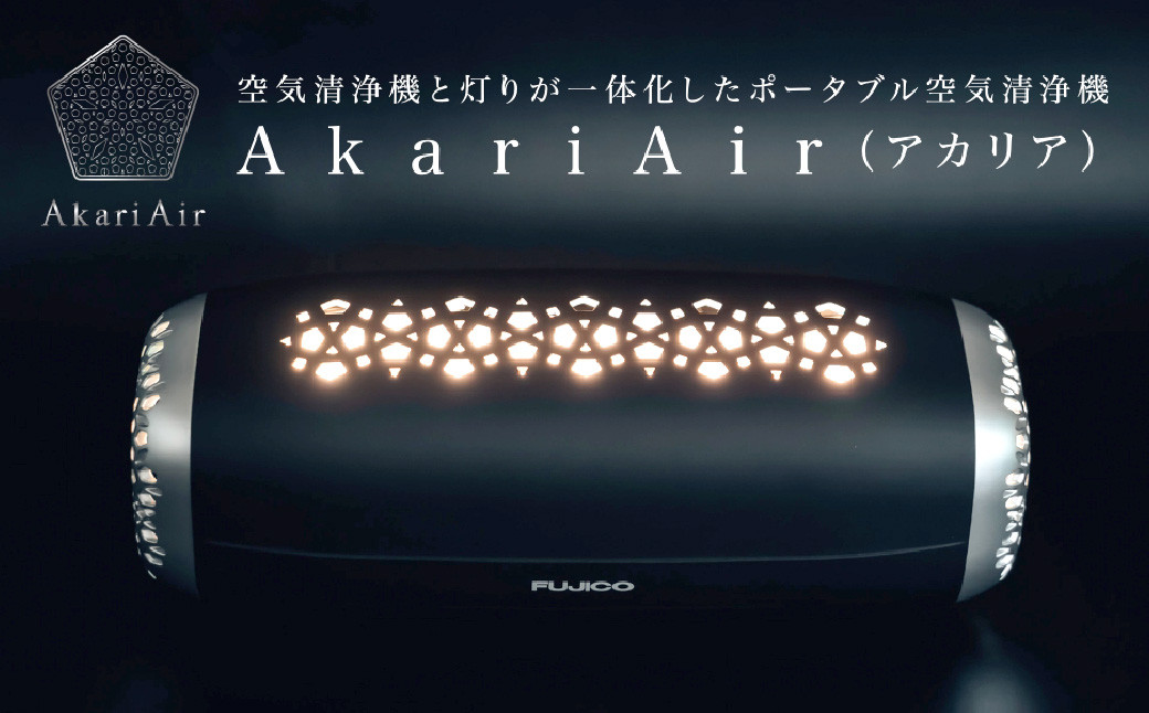 AkariAir (アカリア) ポータブル 空気清浄機 ”光除菌” テーブルライト 空気 清浄機 国産
