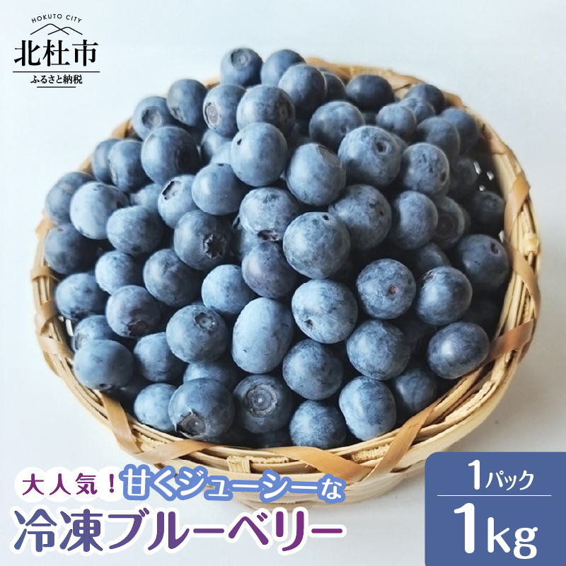 2025年産　大人気！甘くジューシーな冷凍ブルーベリー1kgパック