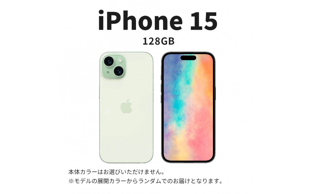 【ふるさと納税】【数量限定】 Apple iPhone 15 128GB SIMフリー　apple iphone アップル 携帯電話 スマートフォン 家電 中古 リユース 仙台市 新生活 日用品 仙台 宮城県