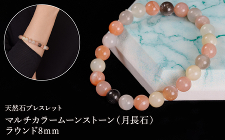 マルチカラームーンストーン（月長石） ラウンド8mm 数珠ブレスレット 1本 Brc-8 244-008