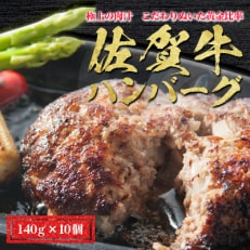 佐賀牛極上ハンバーグ140g×10個