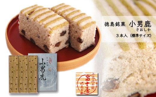 和菓子 徳島銘菓 冨士屋 小男鹿（さおしか）標準3棹