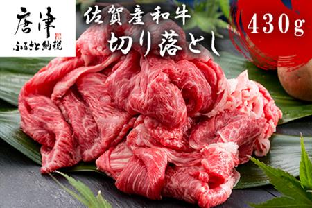 【ふるなび限定】佐賀産和牛切り落とし 430g 牛肉 すき焼き 牛肉 カレー 肉じゃが 炒め物 FN-Limited