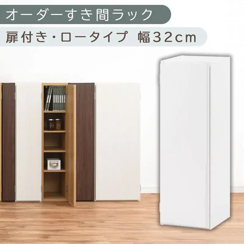 【国産家具】オーダーすき間ラック〔幅32cm・扉付き・ロータイプ〕（ホワイト）すき間ラック 収納棚 扉付き スリム 約 奥行30 高さ90 ロータイプ オーダーラック キッチン 洗面所 ラック 薄型 木製 オーダー 棚 扉付 5段 隙間収納 ABE400085-32-WH