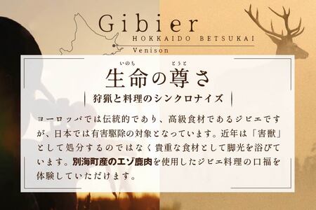 【表参道　一つ星フレンチ】ラチュレ　ジビエの名店「別海町×LATUREコラボコースR」お食事券1名様（ 食事券 人気店食事券 東京 レストラン コース料理 ジビエ 北海道 別海町 人気 ふるさと納税 