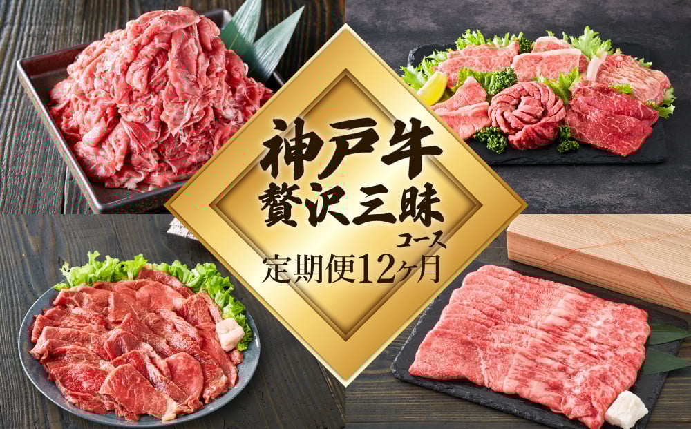 
                  定期便 肉 神戸牛 贅沢三昧【12ヶ月連続お届け】全12回 ヒライ牧場 12ヵ月 【すき焼き肉/赤身焼肉/ロースステーキ/焼肉食べ比べ/スジ肉 他】
                