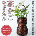 【ふるさと納税】花かご ひょうたん(1個)雑貨 工芸品 竹細工 篭 かご 手作り【104401400】【竹工房オンセ】