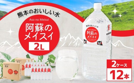 熊本 の おいしい お水 阿蘇 の メイスイ 2L × 12本 （ 2ケース ） 水 特級水 名水 飲料 飲み物 ドリンク ミネラルウォーター ケース 天然 九州 熊本県 阿蘇