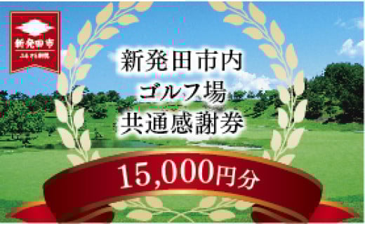 ゴルフ場 新発田市 利用券 15,000円分 (1,000円×15枚) 感謝券 ゴルフ チケット 新潟 市内 利用 可 ゴルフ場利用券 プレー券 施設利用券 ごるふ golf 北陸 温泉 旅行 旅行券 宿泊券 利用券 宿泊 月岡 運動 スポーツ 大人