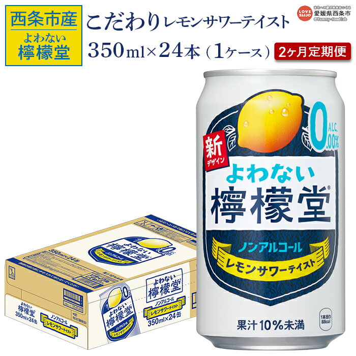 【ふるさと納税】＜よわない檸檬堂（350ml×24本入り）1ケース 2か月定期便＞※翌月末迄に第1回目を出荷します。 レモンサワーテイスト ノンアルコール 酔わない お酒 缶 飲料 飲み物 ドリンク 2ヶ月 2回 コカ・コーラ西条工場で生産 愛媛県 西条市【常温】