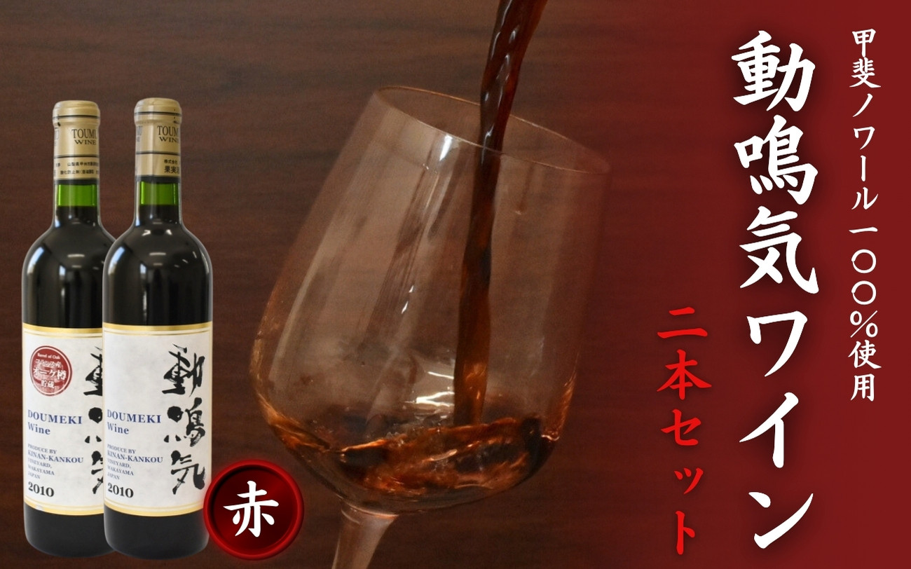 
                  動鳴気ワイン 2本セット 720ml×2本 / 田辺市 赤ワイン 葡萄酒 お酒 アルコール 宅飲み 家飲み 甲斐ノワール フランス産 オーク樽仕込み ギフト プレゼント 贈り物 贈答 お祝い 記念日 誕生日 ディナー パーティー ご褒美 日本ワイン 国産【kkb011】
                