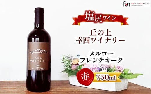 幸西ワイナリー メルロフレンチオーク | 幸西ワイナリー ワイン メルロ フレンチオーク 赤 丘の上 長野県 塩尻市