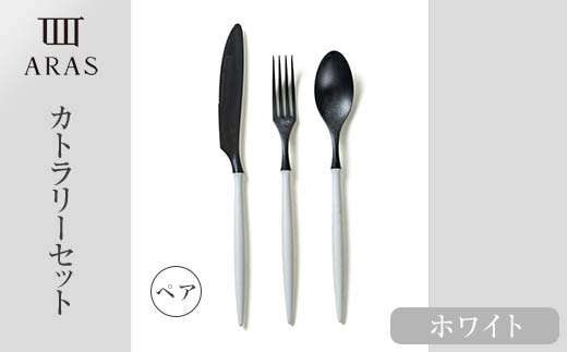 食器 ARASカトラリー ホワイト ペアセット 食器 【F6P-1730】
