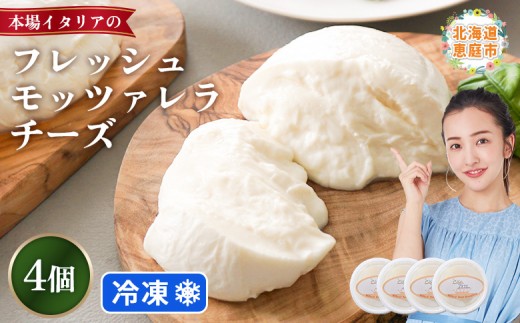 
                  モッツァレラチーズ4個入セット(冷凍) | モッツアレラ イタリア 計600g 150g×4個 冷凍発送 乳脂肪分6％ なめらかな舌触り もちもち食感 フレッシュモッツァレラ 自家製 コクと濃厚さ 牧場直営レストラン 寺田牧場 乳牛 サラダ ピザ パスタ 酪農家 チーズ職人 シェフ ファームレストラン お土産 贈り物 みるくのアトリエ お取り寄せ 北海道 恵庭市 恵庭【15000402】
                