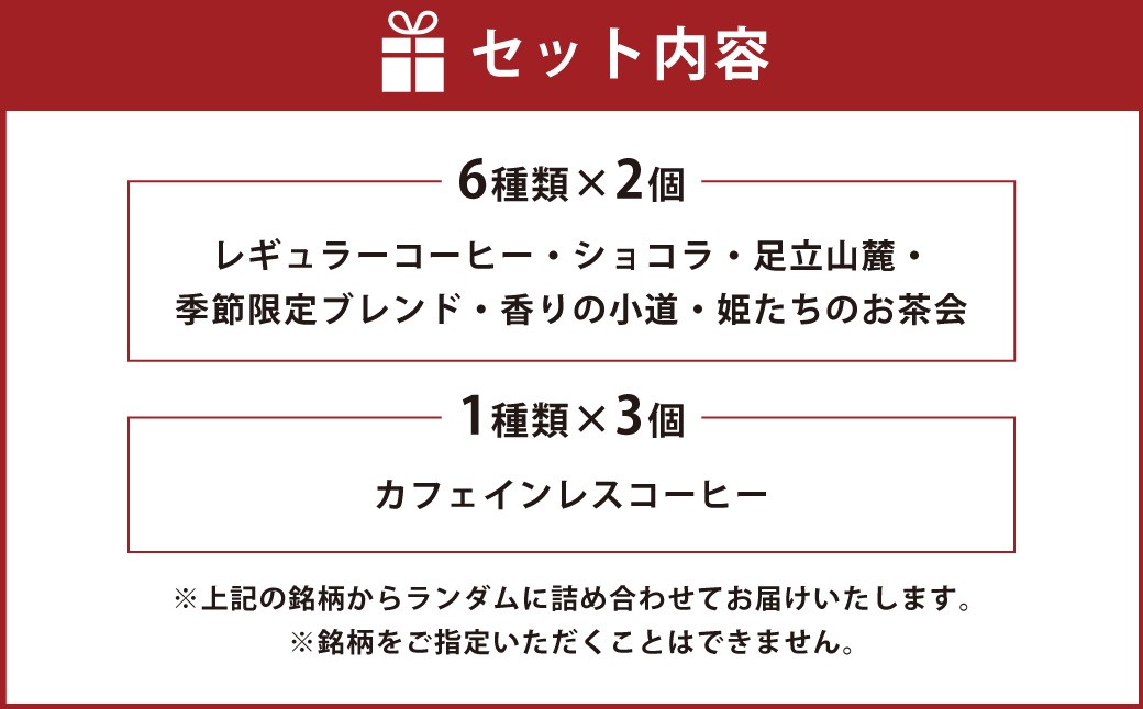 豆乃木オリジナルドリップバッグ 詰合せ15個