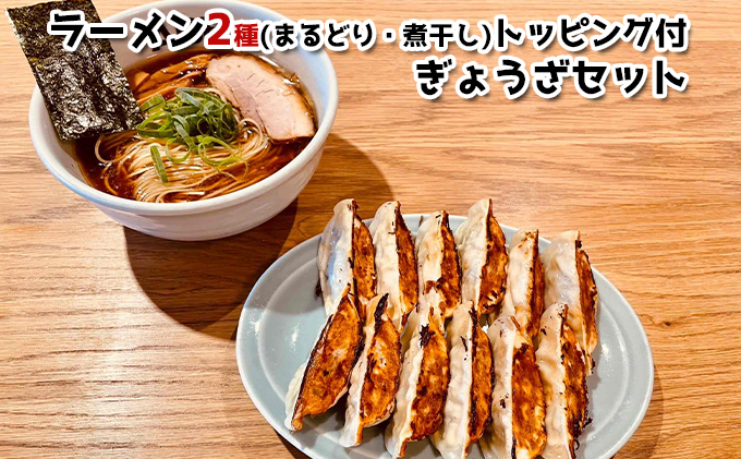 
ラーメンＡＢＥ’ｓ ラーメン２種 (まるどり・煮干し) トッピング付 ぎょうざセット 有名店 冷凍 詰め合わせ 食べ比べ アベズ 【配送不可：離島】[№5550-1426]
