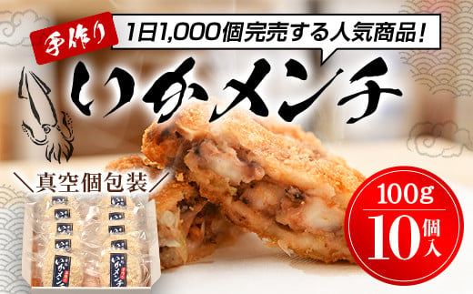 【1日1000個完売 16秒に1個売れているいかメンチ】いかメンチ10個  ふるさと納税 いか イカ メンチ 手作り おいしい お惣菜 揚げ物 ギフト 送料無料 千葉県 木更津市