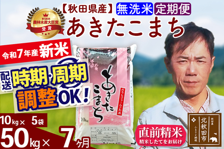 ※令和7年産 新米※《定期便7ヶ月》秋田県産 あきたこまち 50kg【無洗米】(10kg袋) 2025年産 お届け時期選べる お届け周期調整可能 隔月に調整OK お米 みそらファーム