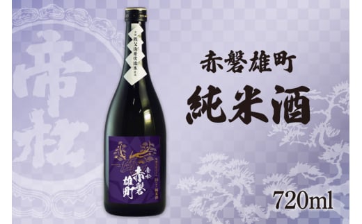 帝松 純米酒 赤磐雄町純米 720ml [松岡醸造 埼玉県 小川町 343] 日本酒 清酒 純米 酒 お酒 おさけ 720 osake