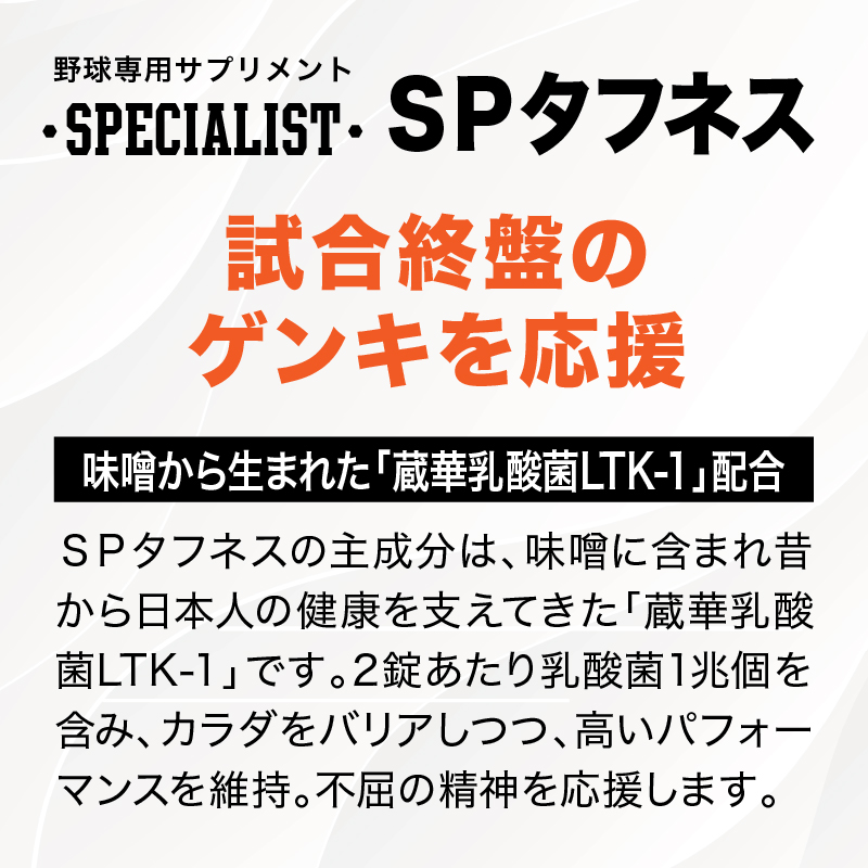 野球専用サプリメント　スペシャリストSPタフネス（1ヶ月分） 【0106-005】_イメージ2