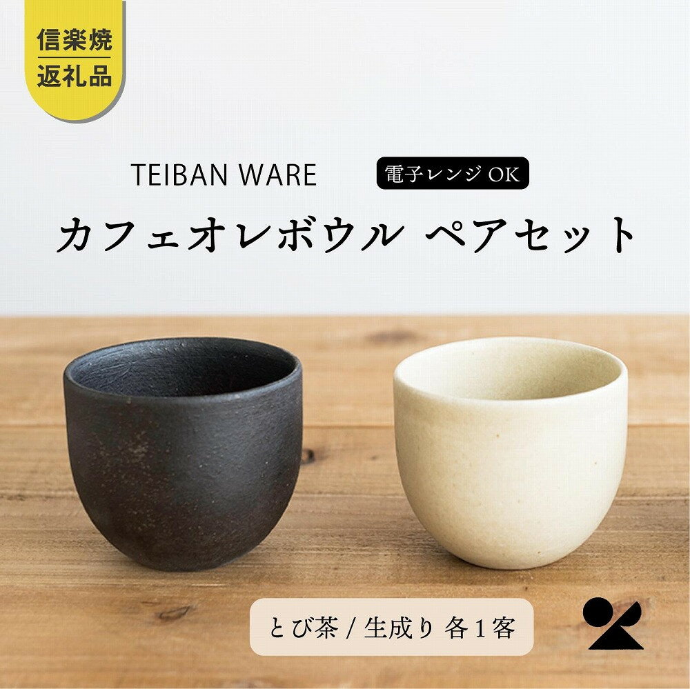 【ふるさと納税】カフェオレボウル　とび茶生成りセット　s18-cu11-set【信楽焼・明山】 | 陶器 食器 レンジOK 小鉢 夫婦鉢 名窯 手づくり 工芸 人気 おすすめ 送料無料 ギフト 贈り物 記念品