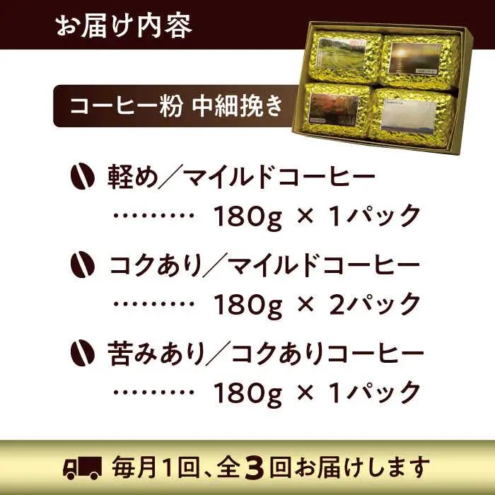 【全3回定期便】 【コーヒー粉 中細挽き】葉山スペシャル珈琲豆アソートセット 4パック入り コーヒー粉 珈琲豆 コーヒー【Cafetier】[ASAD008]