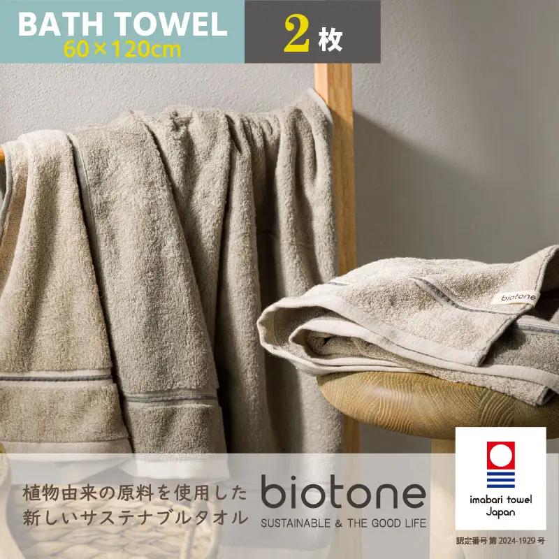 （今治タオル）biotone バスタオル　2枚（ベージュ）