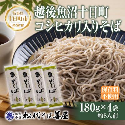 ふるさと納税 十日町市 松代そば善屋の十日町コシヒカリ入 そば 4袋 計720g 乾麺