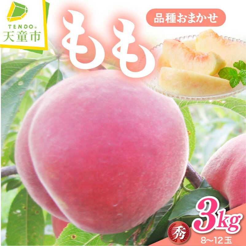 【ふるさと納税】 もも ( 品種 おまかせ ) 3kg 秀 桃 先行予約 令和8年産 2026年産 ピーチ 果物 くだもの 日川白桃 あかつき 川中島白桃 さくら デザート フルーツ 旬 贈答 プレゼント お取り寄せグルメ 産地直送 送料無料 山形 【 山形県 天童市 】