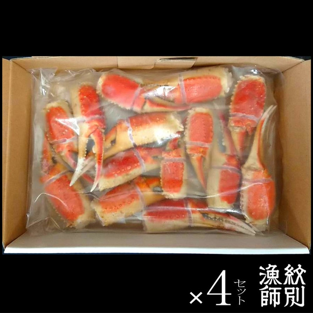 64-4 【お中元】ずわいがに爪 400g ×4セット ｜無添加 かに ずわいがに 高品質