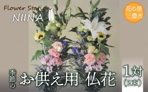 【ふるさと納税】Flower Station NIINAから「花の里三豊市の季節のお供え用お仏花１対(２束）」