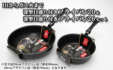 フライパン 【IH・ガス対応】 深型目盛り付きフライパン2点セット 20cm 26cm / 調理器具 フライパン 深型 セット IH対応 IH ih ガス ガス対応 ガス火 1人用 調理器具 浅型 小さい メモリ付き カレー シチュー 取っ手 ギフト / 大阪府藤井寺市/谷口金属工業株式会社 [BLAC011]