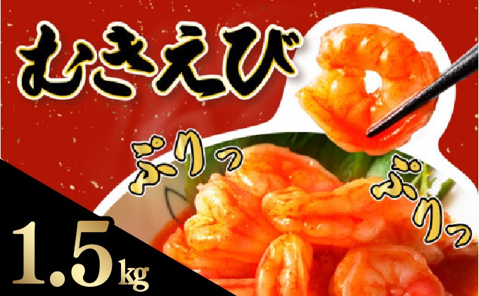 ★1.5kg☆ぷりぷりむきえび バナメイエビ（500g×3袋）【A-103-E】