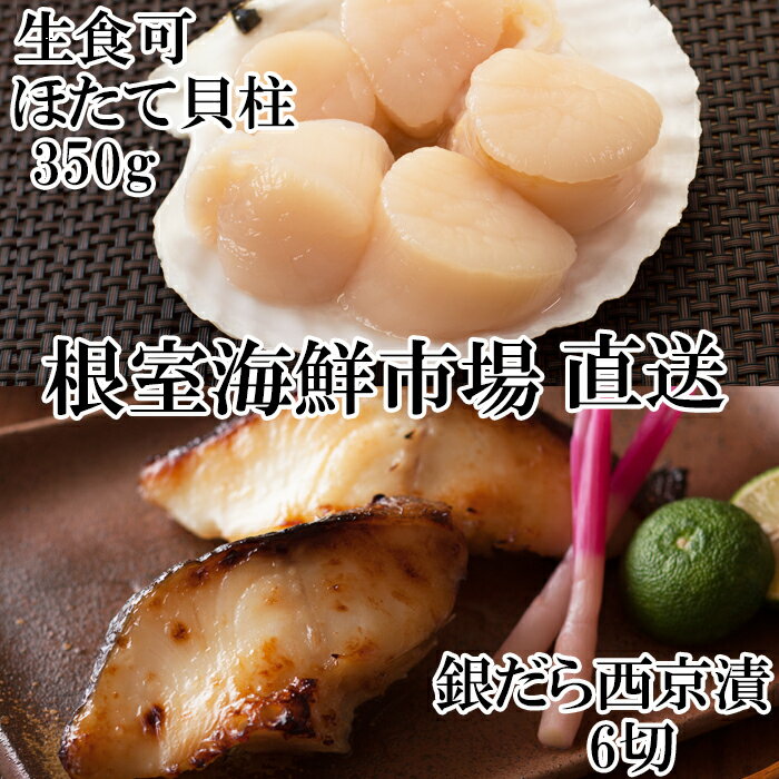 【ふるさと納税】刺身用ほたて貝柱350g・銀だら西京漬け6切(3切×2P) A-11205