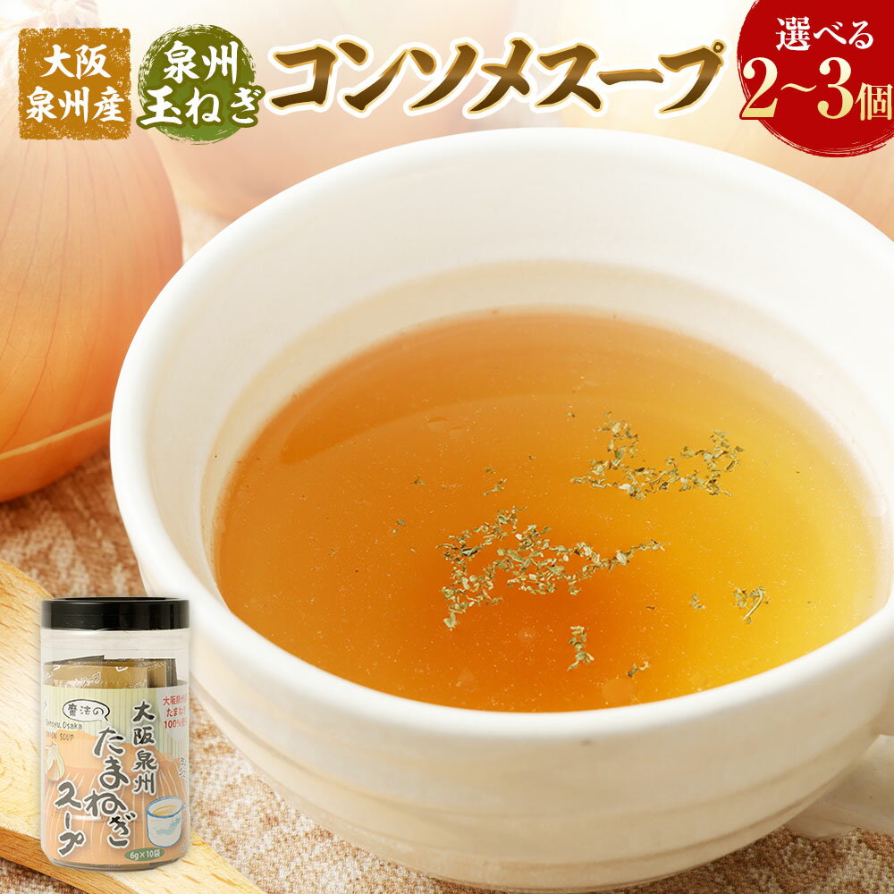 【ふるさと納税】大阪泉州産 泉州玉ねぎ コンソメスープ｜たまねぎ 玉葱 コンソメ スープ インスタント 手軽 小分け パック入り 国産 大阪産 大阪府 阪南市 送料無料