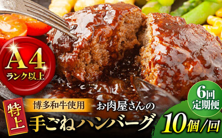 【全6回定期便】【溢れる肉汁！】お肉屋さんの手ごね 特上 ハンバーグ 10個＜株式会社MEAT PLUS＞那珂川市 手ごねハンバーグ 手ごねハンバーグ 手ごねハンバーグ 手ごねハンバーグ 手ごねハンバーグ [GBW062] 73000 73000円