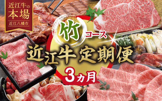 【期間限定】特選近江牛定期便（３カ月）竹コース（近江牛マスター上級編）【ZZ57W】（滋賀県　近江八幡市）