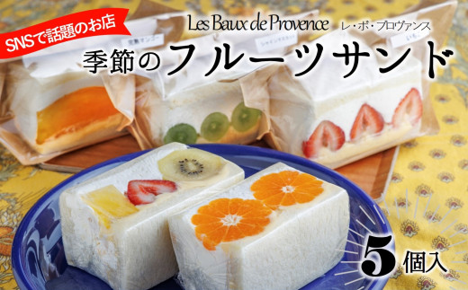 大人気の季節のフルーツサンド（5個入り）【レ・ボ・プロヴァンス】～季節により内容が変わります～ (13-23) 　3月14日お届け