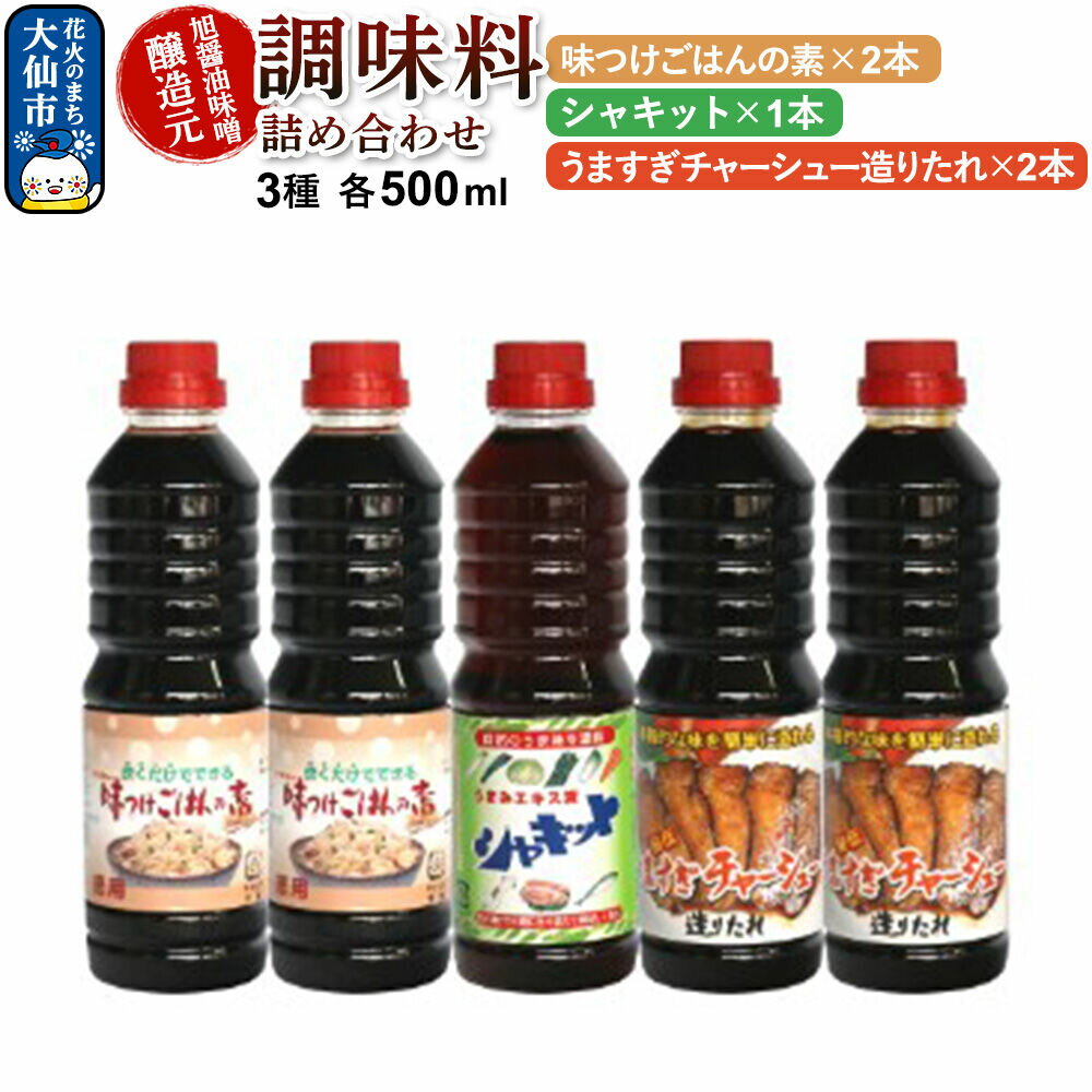 【ふるさと納税】調味料 3種詰め合わせ 旭醤油味噌醸造元 500ml【うますぎチャーシュー造りたれ×2本・シャキット×1本・味つけごはんの素×2本】B-2 [調味料セット 秋田県 大仙市 醤油 めんつゆ 詰め合わせ 3種 500ミリリットル]