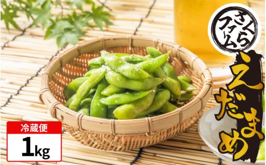 枝豆 1kg お手軽 栽培期間中 農薬不使用 有機JAS認証 有機栽培 有機野菜 サラダ 家族 カレー 野菜炒め 熱中症予防 ダイエット 茹で 豆 えだまめ えだ豆  塩茹で 健康 食品 おつまみ 夏 夏野菜 イソフラボン 旬 さくらファーム 徳島県 吉野川市