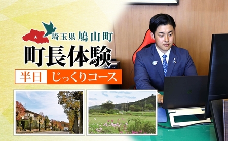 町長体験就任体験じっくりコースチケット町長体験【半日】