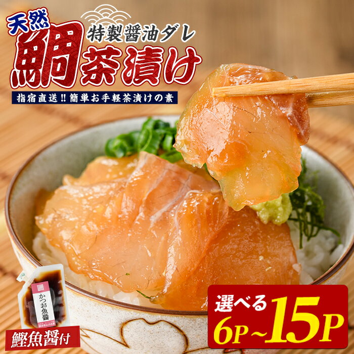 【ふるさと納税】【国産天然鯛】漁師が作った鯛茶漬け（6P・10P・15P）かつお魚醤付 鹿児島 鯛 タイ 天然 魚醤 海鮮 海産物 魚介 魚 茶漬け お茶漬け 和食 小分け 個包装 パック セット 冷凍 国産 ギフト 手軽 簡単【指宿山川水産】