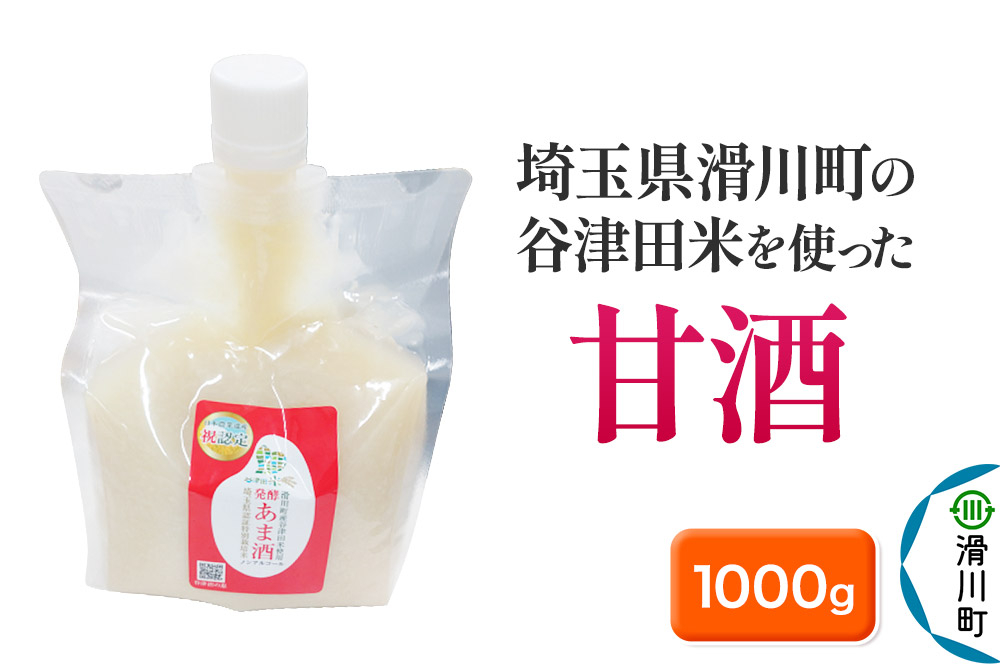 
            甘酒 埼玉県滑川町の谷津田米を使った甘酒 1000g×1個
          