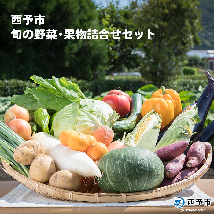 ＜西予市 旬の野菜・果物詰合せセット＞ 詰め合わせ つめあわせ 青果 フルーツ くだもの やさい 産地直送 どんぶり館 特産品 愛媛県 西予市