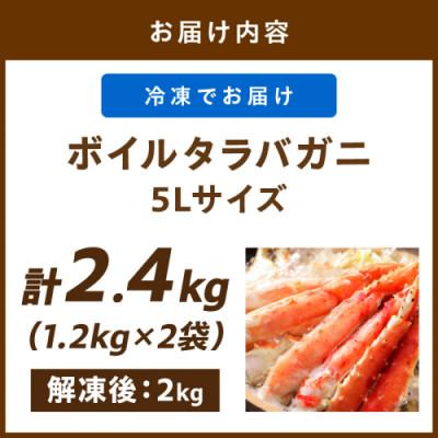 ふるさと納税 京丹後市 【極太!カット済み】ボイルタラバガニ5Lサイズ(2.4kg)かに鍋や焼きガニにも最適なごちそう |  | 03