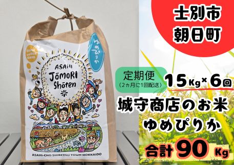 【F7098】＜隔月定期便・先行予約受付中＞「朝日町のお米」 ゆめぴりか (計90kg・15kg×隔月6回) 【2025年11月から順次発送予定】【城守商店】