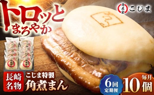 【6回定期便】【こじま特製】長崎名物 角煮まん 10個入  五島市/角煮家こじま [PGX015] 小分け 肉まん にくまん 角煮まん 惣菜 おやつ おかず 簡単調理 長崎県 五島市