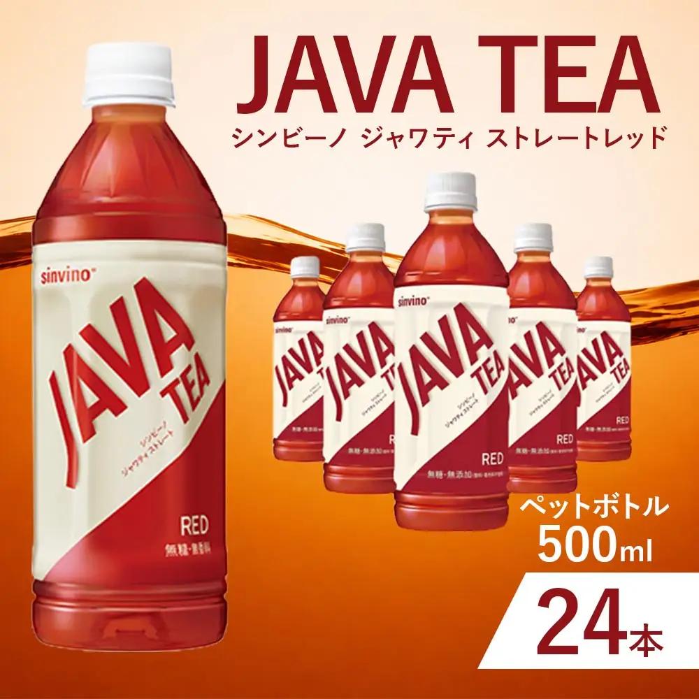 大塚食品 シンビーノ ジャワティ ストレートレッド 500ml ペットボトル × 24本入 飲料 テーブルドリンク ドリンク 香料不使用 着色料不使用 ストレートティ フルリーフ 紅茶 ジャワ島 茶葉 発酵 無糖 無添加